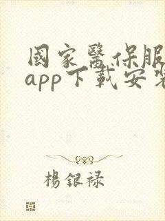 国家医保服务台app下载安装