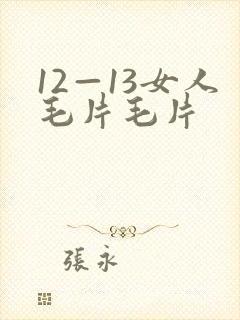 12—13女人毛片毛片