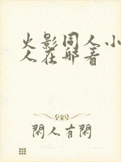 火影同人小樱鸣人在哪看