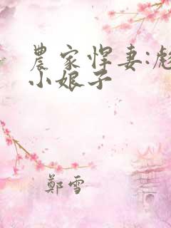 农家悍妻:彪悍小娘子