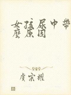 女孩尿中带血什么原因