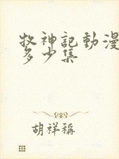 牧神记动漫一共多少集