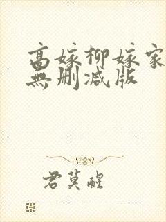 高嫁柳嫁家3集无删减版