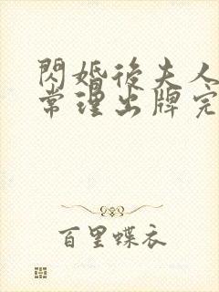 闪婚后夫人不按常理出牌完整版