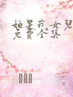 她是我女儿短剧免费全集