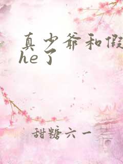 真少爷和假少爷he了