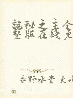 诡秘之主全集完整版在线免费观看