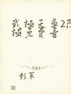 武极天尊2陈天极免费看