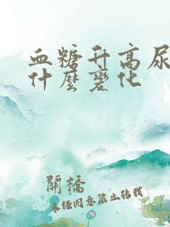 血糖升高尿液有什么变化