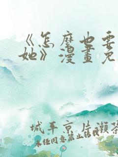 《怎么也要不够她》漫画免费阅读