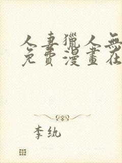 人妻猎人无删减免费漫画在线