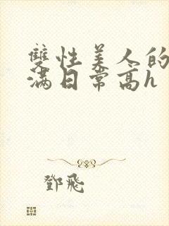 双性美人的被灌满日常高h