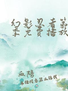 幻影忍者第十三季免费播放