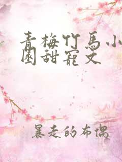 青梅竹马小说校园甜宠文