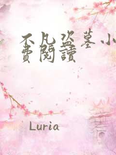 不凡盗墓小说免费阅读