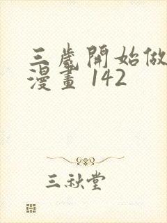 三岁开始做王者漫画 142