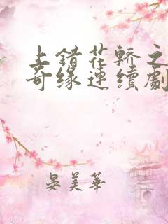 上错花轿之三嫁奇缘连续剧全集免费