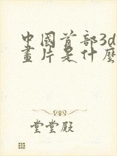 中国首部3d动画片是什么