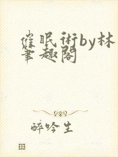 催眠术by林一笔趣阁