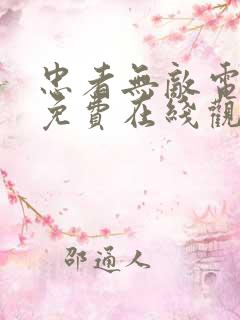 忠者无敌电视剧免费在线观看