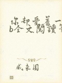 你却爱着一个sb全文阅读笔趣阁