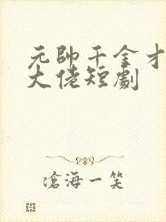 元帅千金才是真大佬短剧