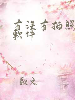 有没有拍照识物软件