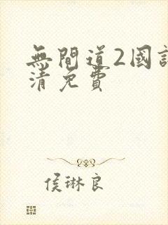 无间道2国语高清免费