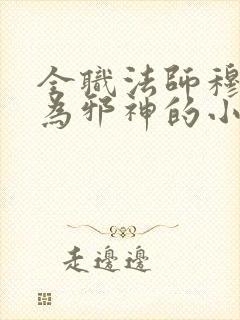 全职法师穆宁雪为邪神的小说