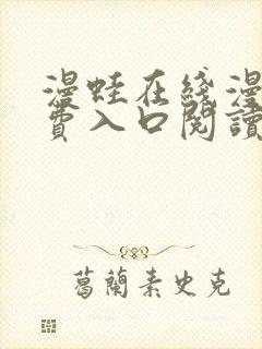 漫蛙在线漫画免费入口阅读