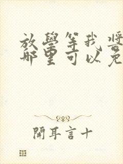 放学等我酱子贝哪里可以免费阅读