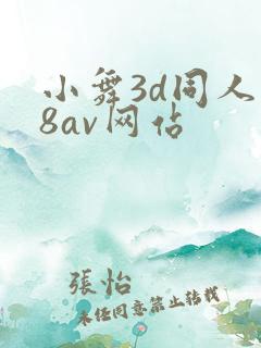 小舞3d同人18av网站
