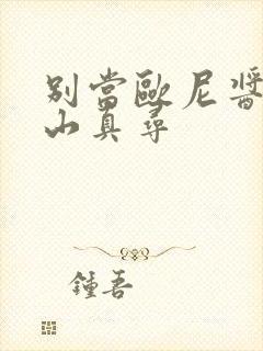 别当欧尼酱了绪山真寻