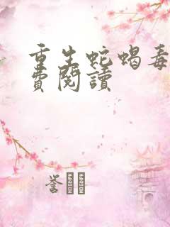 重生蛇蝎毒后免费阅读