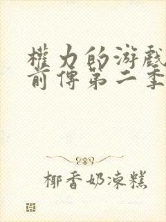 权力的游戏龙族前传第二季