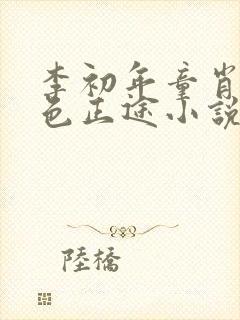 李初年童肖媛红色正途小说