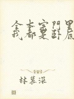 全本宗门里除了我都是卧底