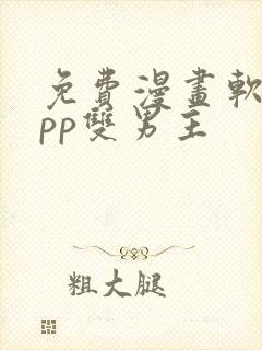 免费漫画软件app双男主