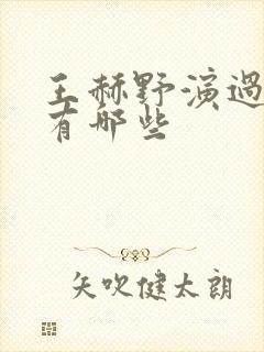 王赫野演过的剧有哪些