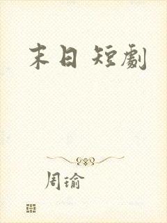 末日 短剧