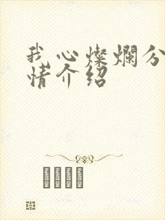 我心灿烂分集剧情介绍