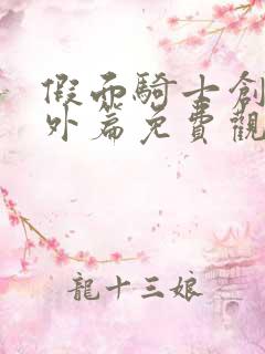 假面骑士创骑番外篇免费观看