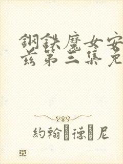 钢铁魔女安妮洛兹第三集免费观看