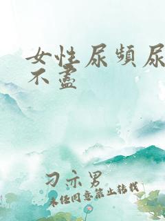 女性尿频尿频尿不尽