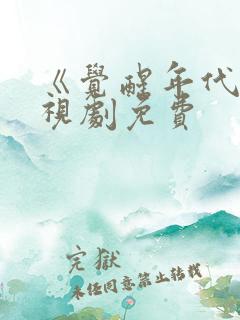 《觉醒年代》电视剧免费