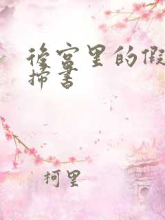 后宫里的假太监扫书