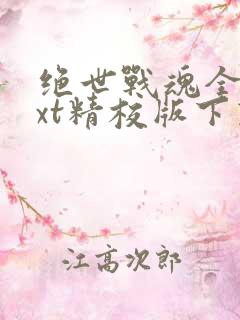 绝世战魂全本txt精校版下载