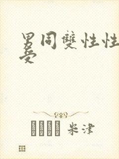 男同双性性瘾小受