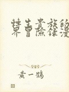 转生贵族的异世界冒险录漫画版