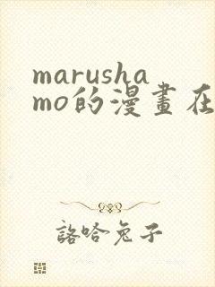 marushamo的漫画在哪能看